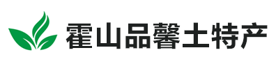 霍山品馨土特產